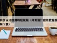 桐城网页设计应用教程视频（网页设计应用教程视频下载）